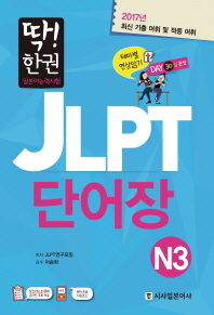 딱 한권 JLPT 단어장 N3